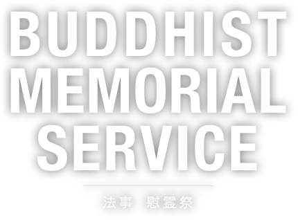 BUDDHIST MEMORIAL SERVICE 法事・慰霊祭