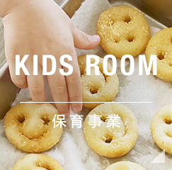 KIDS ROOM 保育事業