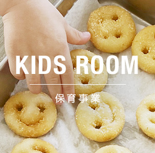 KIDS ROOM 保育事業