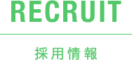 RECRUIT 採用情報