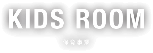 KIDS ROOM 保育事業